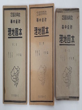 本國地理 第一， 第二， 第三冊 [National Geography. ZHOU LISAN WANG YIYA, 王益厓.