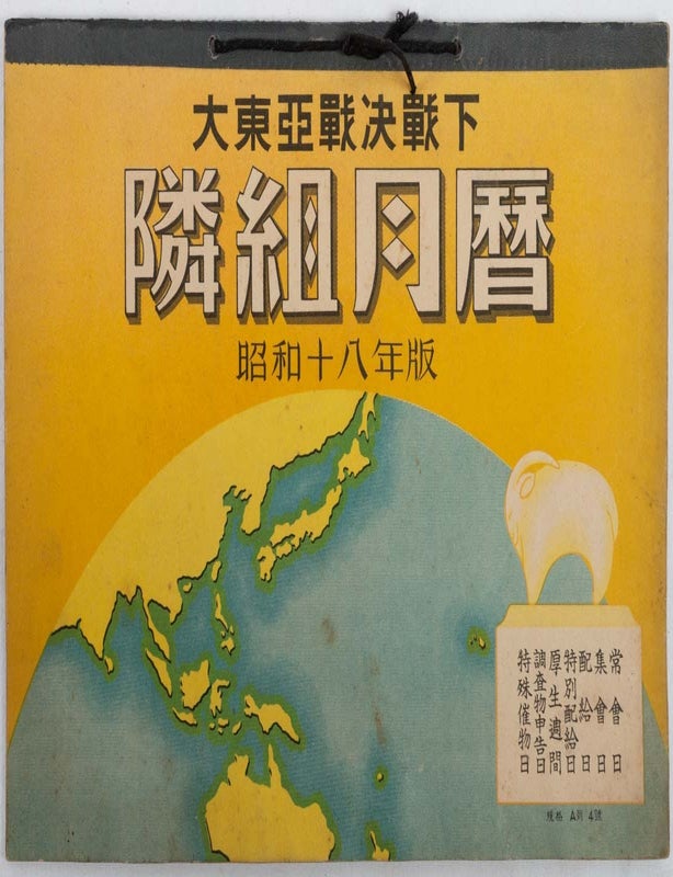 Stock ID #224659 大東亞決戰下隣組月暦. [Daitōa sensenka tonarigumi getsureki]. [Monthly Calendar for a Neighbourhood Group during the Great East Asian War]. AIJIRO ITO, 伊藤愛次郎編輯.