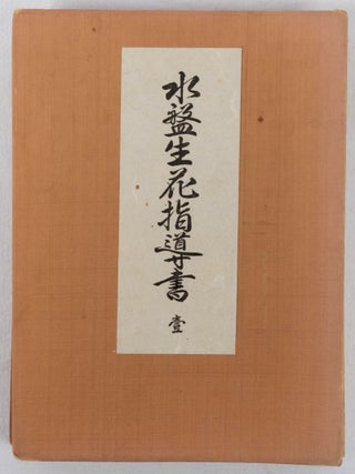 水盤生花指導書. 壱. [Suiban ikebana shidosho. Ichi]. [Guide to Arranging Flowers in a Water Dish. Part I].