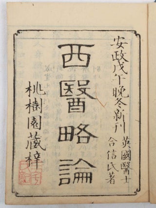 西醫略論. [Xiyi luelun]. [The First Lines of The Practice of Surgery in The West].