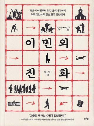 Stock ID #224928 이민 의 진화. [Inmin ui chinhwa]. [The Evolution of Immigration]....