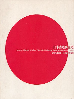 Stock ID #35219 Japanese Calligraphy and Ikebana. CALLIGRAPHY AND IKEBANA CATALOGUE