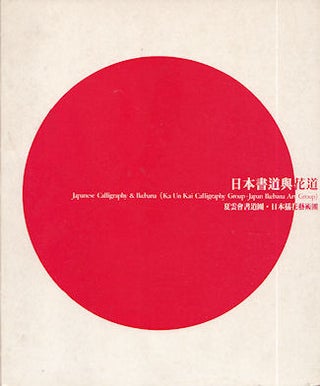 Stock ID #35219 Japanese Calligraphy and Ikebana. CALLIGRAPHY AND IKEBANA CATALOGUE