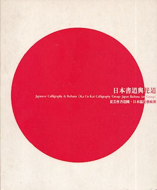 Stock ID #35219 Japanese Calligraphy and Ikebana. CALLIGRAPHY AND IKEBANA CATALOGUE.