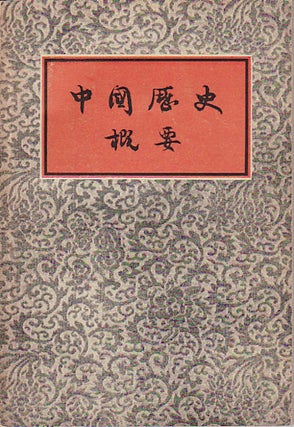 Stock ID #52120 中國歷史概要. [Zhōngguó lì shǐ gài yào . A general outline of Chinese...