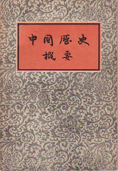 Stock ID #52120 中國歷史概要. [Zhōngguó lì shǐ gài yào . A general outline of Chinese history]. SHAO XUNZHENG JIAN BOZAN, HU HUA.