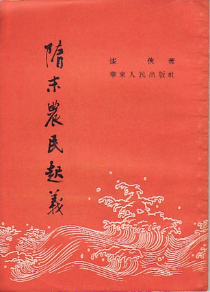 Stock ID #52137 隋末農民起義 [Suí mò nóng mín qǐ yì . Peasant Uprisings in the Late...