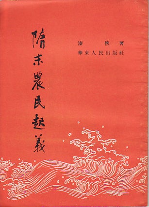 Stock ID #52137 隋末農民起義 [Suí mò nóng mín qǐ yì . Peasant Uprisings in the Late...