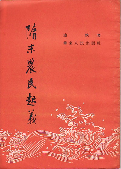 Stock ID #52137 隋末農民起義 [Suí mò nóng mín qǐ yì . Peasant Uprisings in the Late Sui Dynasty]. QI XIA.