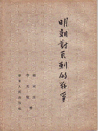 Stock ID #52139 明朝 對 瓦剌 的 戰爭 Ming chao dui Wala de zhan zheng [War Against Wala...
