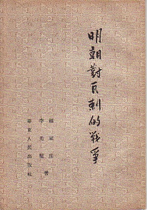 Stock ID #52139 明朝 對 瓦剌 的 戰爭 Ming chao dui Wala de zhan zheng [War Against Wala...