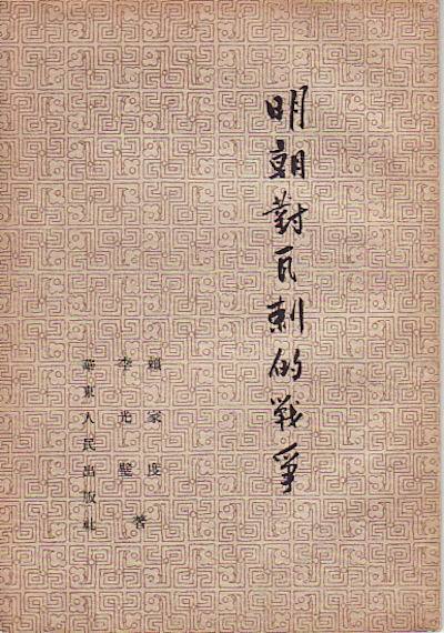 Stock ID #52139 明朝 對 瓦剌 的 戰爭 Ming chao dui Wala de zhan zheng [War Against Wala in Ming Dynasty]. LAI JIADU AND LI GUANGBI.