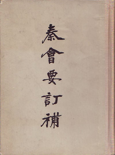 Stock ID #52167 秦會要訂補 [Qín huì yào dìng bǔ Amendments to official records of the Qin dynasty]. XU FU.