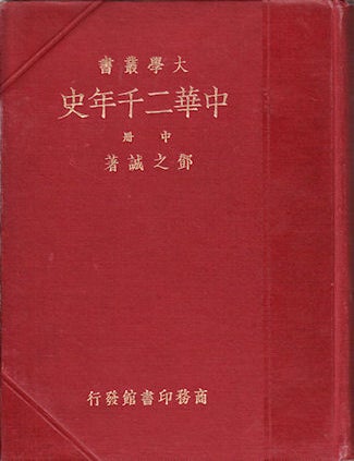 Stock ID #52176 中華二千年史 [ Zhōnghu&aacute; &egrave;r qiān ni&aacute;n shǐ. Two Thousand Years' History of China]. DENG ZHICHENG.