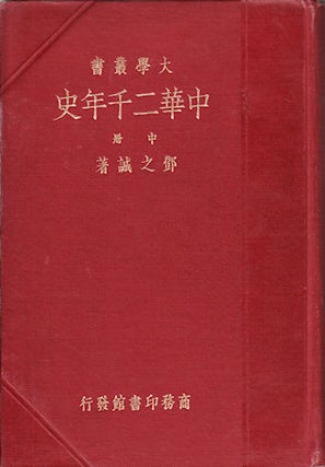 Stock ID #52176 中華二千年史 [ Zhōnghuá èr qiān nián shǐ. Two Thousands Years'...