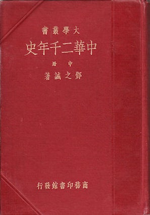 Stock ID #52176 中華二千年史 [ Zhōnghuá èr qiān nián shǐ. Two Thousand...