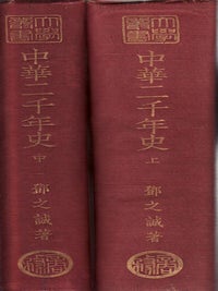 中華二千年史 [ Zhōnghu&aacute; &egrave;r qiān ni&aacute;n shǐ. Two Thousand Years' History of China].
