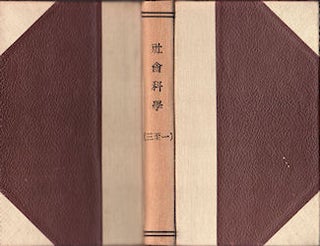 Stock ID #52237 社會科學基礎讀本 (series) Shehui kexue di zhexue jichu ['Philosophical...