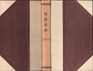 Stock ID #52237 社會科學基礎讀本 (series) Shehui kexue di zhexue jichu ['Philosophical Foundation for Social Science']. An elementary reader in social sciences (series) [1-3]. SHEN ZHIYUAN.
