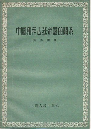 Stock ID #52330 中國和拜占廷帝國的關係 [Zhōngguó hé bài zhàn tíng dì...