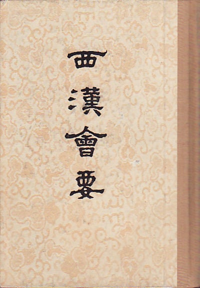 Stock ID #52396 西漢會要 [Xī hàn huì yào The official records of the Western Han dynasty]. XU TIANLIN.