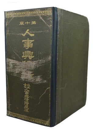 Stock ID #62075 人事興信録. Jinji Koshinroku. [Directory of Personal Credit...