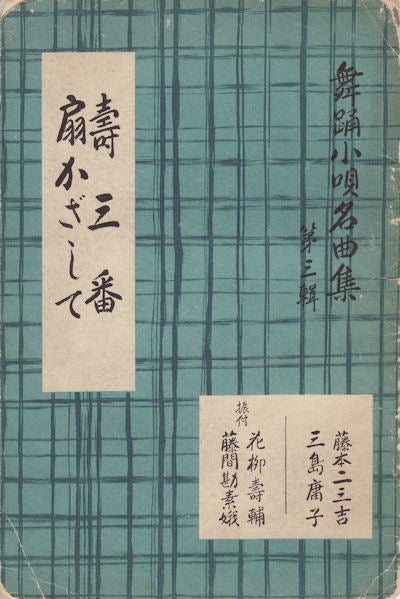 Stock ID #64966 舞踊小唄名曲集. [Buyo Kouta Meikyokushu]. [Folkdance Ballad Masterpieces]. HIRAYAMA.
