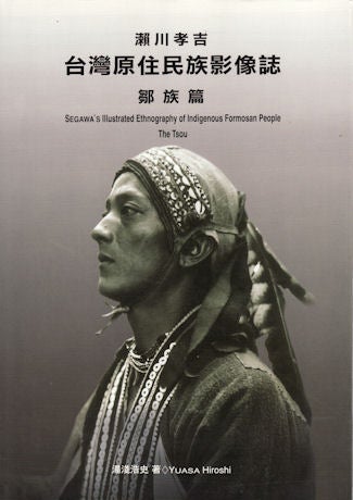 Stock ID #66923 Segawa's Illustrated Ethnography of Indigenous Formosan People, The Tsou. YUASA HIROSHI.