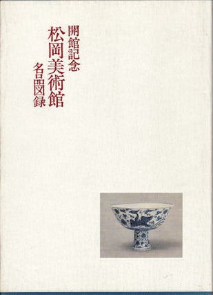 Stock ID #68896 Kaikan Kinen. Matsuoka Bijutsukan. Meihin Zuroku. (Inaugural Exhibition. Selected...