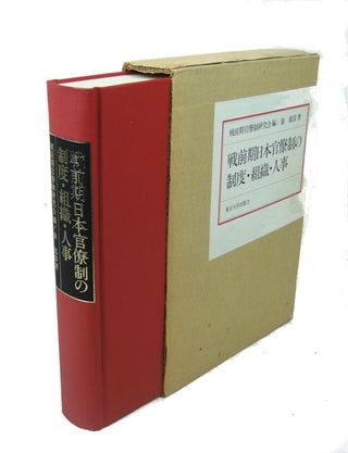 Stock ID #69180 戦前期日本官僚制の制度・組織・人事 / Senzen-ki Nihon Kanryosei...