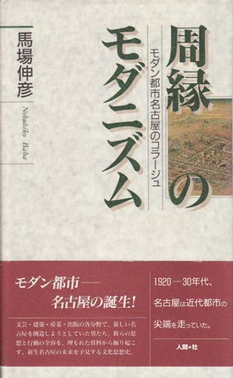 Stock ID #69851 Shuen no Modanizumu. Modan Toshi Nagoya no Koraju. [Modernity of the Fringe....
