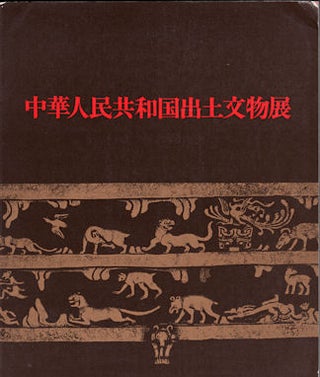 Stock ID #70888 Chuka Jinmin Kyowakoku Shutsudo Bunbutsu-ten. (Exhibition of Archaological finds...