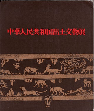 Stock ID #70888 Chuka Jinmin Kyowakoku Shutsudo Bunbutsu-ten. (Exhibition of Archaological finds...