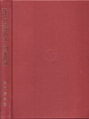 近代の集落神社と国家統制. [Kindai no Shuraku Jinja to Kokka Tosei. Meiji Makki no Jinja Seiri]. [Modern Shrine Centres and National Regulation. Shrine Organisation in the Late Meiji Period.]