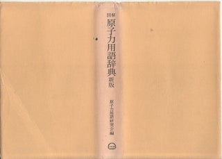 Stock ID #73596 図解原子力用語辞典Zukai genshiryoku yōgo jiten. [Dictionary...
