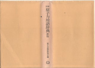 Stock ID #73596 図解原子力用語辞典Zukai genshiryoku yōgo jiten. [Dictionary of...