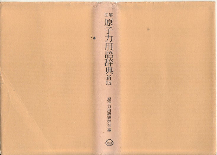 Stock ID #73596 図解原子力用語辞典Zukai genshiryoku yōgo jiten. [Dictionary of Nuclear Energy Terminology.]. GENSHIRYOKU YŌGO KENKYŪKAI, EDIT.