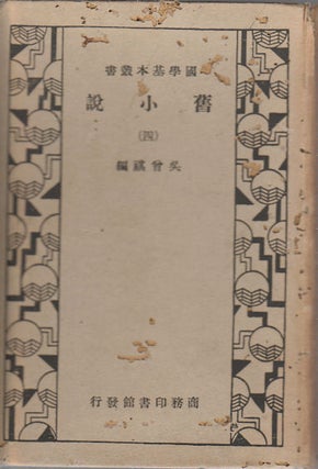 Stock ID #74258 舊小說 (四). [Jiu xiao shuo. Si]. [Old Stories.Volume 4]. ZENGQI WU,...