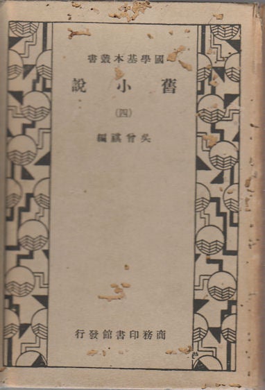 Stock ID #74258 舊小說 (四). [Jiu xiao shuo. Si]. [Old Stories.Volume 4]. ZENGQI WU, 吳曾祺 編, COMPILED.