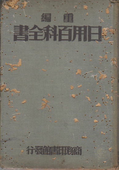 Stock ID #76332 日用百科全書.中冊. [Ri yong bai ke quan shu. Zhong ce]. [Encyclopaedia for Everyday Use. Second volume]. SHANGXU HUANG, COMPILED, 黃紹緒.