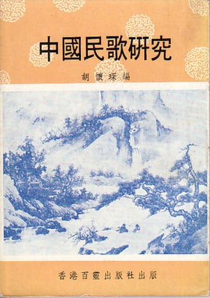 Stock ID #76503 Zhongguo Minge Yanjiu. HUAISHEN HU