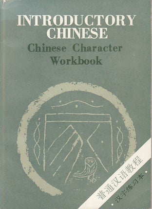 Stock ID #91077 Introductory Chinese. Chinese Character Workbook. CHINESE CHARACTER...