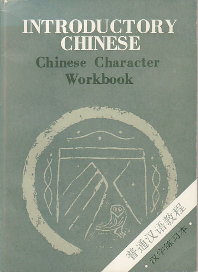 Stock ID #91077 Introductory Chinese. Chinese Character Workbook. CHINESE CHARACTER WORKBOOK.